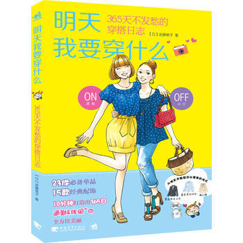 正版世明天我要穿什麼：365天不發愁的穿搭日誌(中青雄獅齣品)9787515317540( pdf epub mobi 電子書 下載