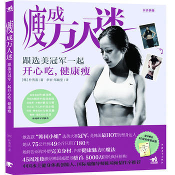 正版世瘦成萬人迷9787515306919(韓)樸秀喜 pdf epub mobi 電子書 下載