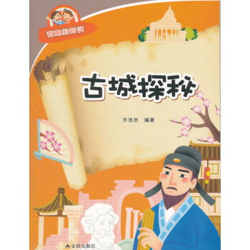 古城探秘 有趣的知识 pdf epub mobi 电子书 下载