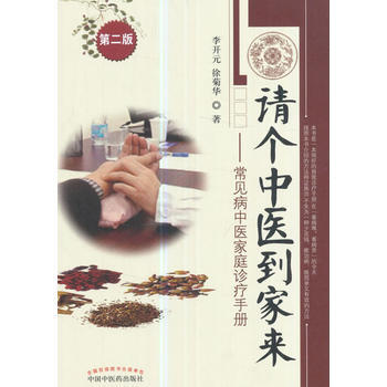 正版世请个中医到家来 常见病中医家庭诊疗手册9787513240765李开元,徐菊华 pdf epub mobi 电子书 下载