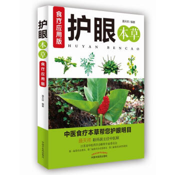 正版世护眼本草 食疗应用版9787513241298聂天祥 pdf epub mobi 电子书 下载