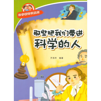 那些把我们带进科学的人 科学新知识系列 pdf epub mobi 电子书 下载