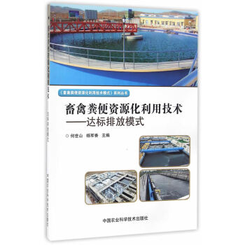 畜禽糞便資源化利用技術—達標排放模式 pdf epub mobi 電子書 下載