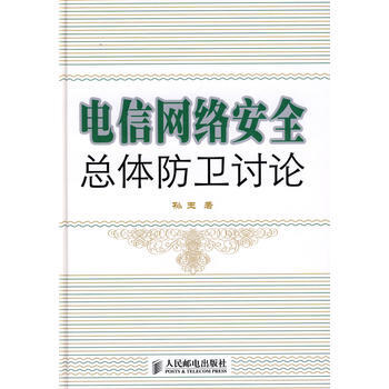 电信网络安全总体防卫讨论 pdf epub mobi 电子书 下载
