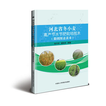 河北省鼕小麥高産節水節肥栽培技術(簡明圖錶讀本) pdf epub mobi 電子書 下載