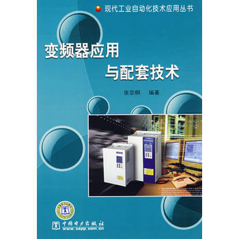 變頻器應用與配套技術 9787508368016 pdf epub mobi 電子書 下載