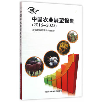 中國農業展望報告(2016-2025) pdf epub mobi 電子書 下載