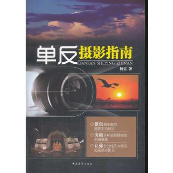正版世單反攝影指南9787515320175柯雷 pdf epub mobi 電子書 下載