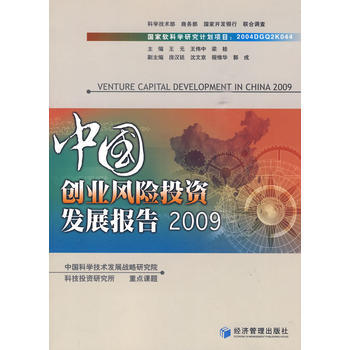 中国创业风险投资发展报告2009 pdf epub mobi 电子书 下载
