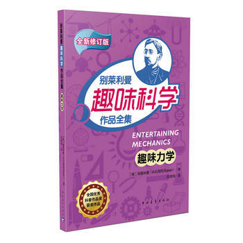 正版世趣味力学9787515341965别莱利曼 pdf epub mobi 电子书 下载
