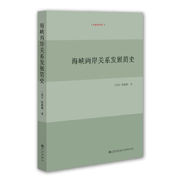 海峡两岸关系发展简史 9787510824951 pdf epub mobi 电子书 下载
