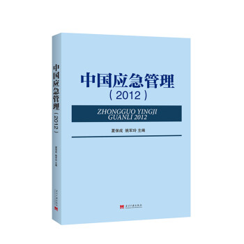 正版世中国应急管理(2012)9787515405186夏保成,姚军玲 pdf epub mobi 电子书 下载