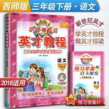 英才教程 语文 三年级下册西师版 字词句段篇英才程 三年级下册 语文配西师教材字·词·句段篇英才教程