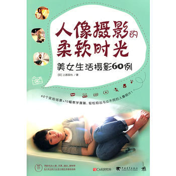 人像攝影的柔軟時光：美女生活攝影60例（附DVD-ROM光盤1張） 97875006983 pdf epub mobi 電子書 下載