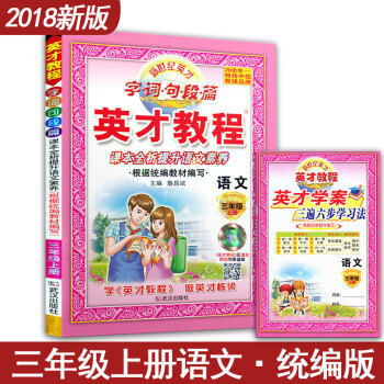 英才教程三年级上册 3年级上册 课本全析 小学语文 字词句段篇 人教版 配人教教材 武汉出版社 pdf epub mobi 电子书 下载