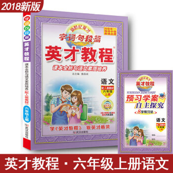 新世紀英纔教程 字詞句段篇 課本全析與語文素質培養 小學語文六年級上冊語文輔導書 人教版 6年級語文