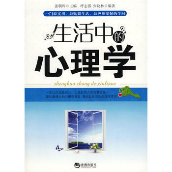 生活中的心理学