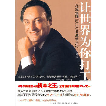 让世界为你打工(花旗集团前CEO桑迪 韦尔传) pdf epub mobi 电子书 下载