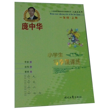 龐中華小學生寫字課課練1-6年級全套共12冊 硬筆書法字帖 人教版