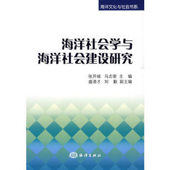 海洋社会学与海洋社会建设研究 pdf epub mobi 电子书 下载