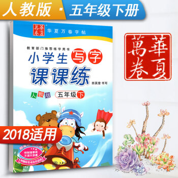 新课标人教版小学生写字课课练五年级下册5年级下册语文同步练字用书字贴字帖钢笔铅笔硬笔书法临摹描红练习