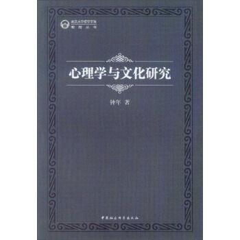 正版世武漢大學哲學學院教授叢書:心理學與文化研究9787516132807鍾年