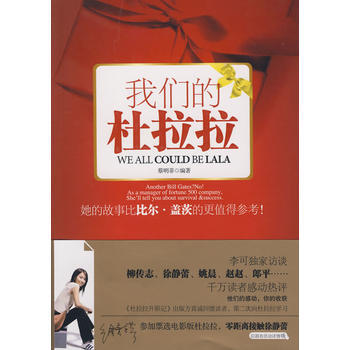 我们的杜拉拉--每个人心中的杜拉拉，分享感动与收获；买书即可参加票选电影版杜拉拉主角 pdf epub mobi 电子书 下载