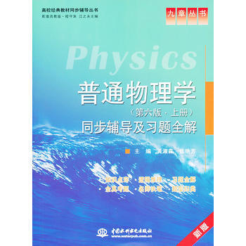 正版世普通物理学(第六版 上册)同步辅导及习题全解 (九章丛书)(高校经典教材同步辅导丛书 pdf epub mobi 电子书 下载