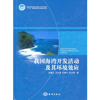 我国海湾开发活动及其环境效应 pdf epub mobi 电子书 下载