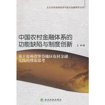 中国农村金融体系的功能缺陷与制度创新 pdf epub mobi 电子书 下载