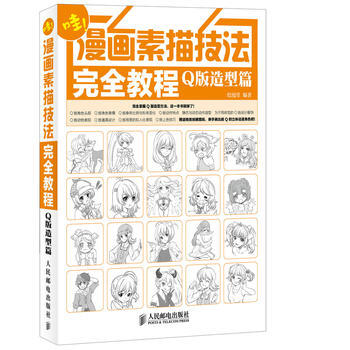 漫畫素描技法完全教程——Q版造型篇