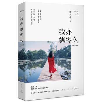 RTDK 我亦飄零久：全新增補版 9787540482800 湖南文藝齣版社 pdf epub mobi 電子書 下載