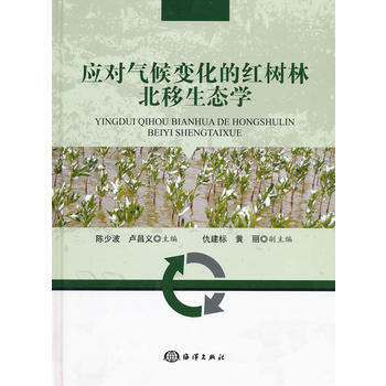 應對氣候變化的紅樹林北移生態學 pdf epub mobi 電子書 下載