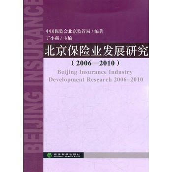 北京保险业发展研究(20062010) pdf epub mobi 电子书 下载