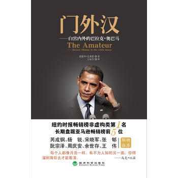 门外汉:白宫内外的巴拉克 奥巴马