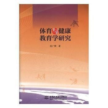 体育与健康教育学研究 9787517056478 水利水电出版社 pdf epub mobi 电子书 下载
