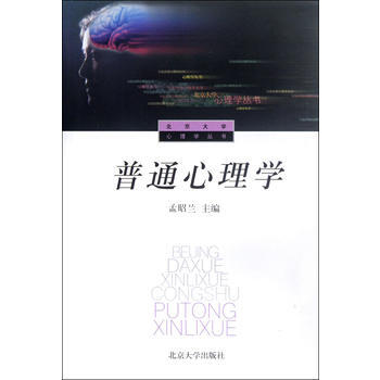 普通心理学 9787301025680
