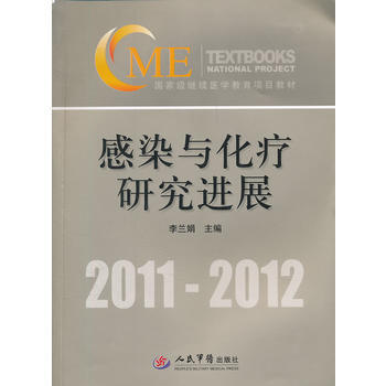 正版世感染与化疗研究进展9787509150344李兰娟 pdf epub mobi 电子书 下载