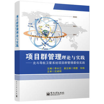 项目群管理理论与实践-北斗导航卫星系统项目群管理佳实践 9787121242700 pdf epub mobi 电子书 下载