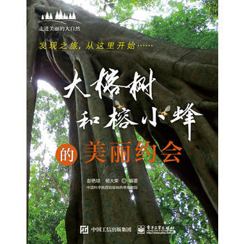 大榕树和榕小蜂的美丽约会 9787121298202 pdf epub mobi 电子书 下载