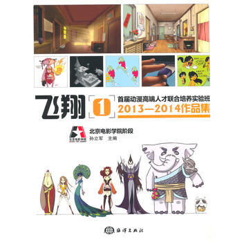 飛翔1：首屆動漫高端人纔聯閤培養實驗班2013—2014作品集 pdf epub mobi 電子書 下載