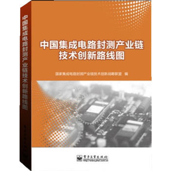 中國集成電路封測産業鏈技術創新路綫圖 9787121211751 pdf epub mobi 電子書 下載