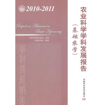 中國科協學科發展研究係列報告--2010-2011農業科學學科發展報告(基礎農學) pdf epub mobi 電子書 下載