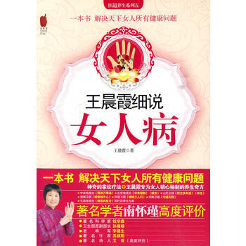 王晨霞细说女人病 pdf epub mobi 电子书 下载