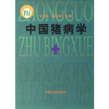 中國豬病學(精裝) 9787109100206 pdf epub mobi 電子書 下載