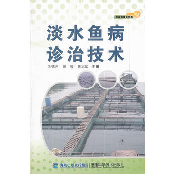 正版世淡水魚病診治技術/農傢緻富金鑰匙叢書9787533538781餘德光,謝駿,黃誌斌, pdf epub mobi 電子書 下載