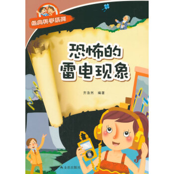 正版世恐怖的雷电现象 经典科学系列9787518600458齐浩然著 pdf epub mobi 电子书 下载