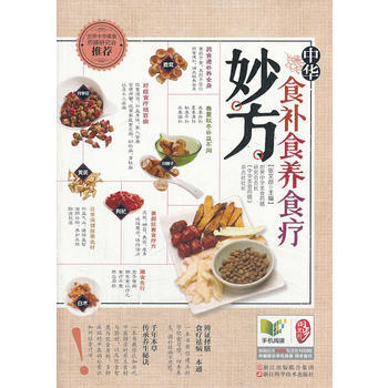 正版世中華食補食養食療妙方9787534155376張文彥