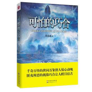 正版世可怕的巧合9787519215217乔达恩 pdf epub mobi 电子书 下载