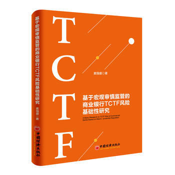 基于宏观审慎监管的商业银行TCTF风险基础性研究 pdf epub mobi 电子书 下载